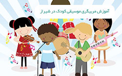 آموزش مربیگری موسیقی کودک در شیراز