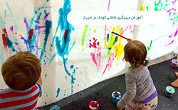 آموزش مربیگری نقاشی کودک در شیراز