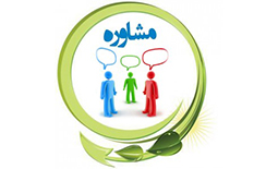 مراکز مشاوره و روان درمانی اصفهان