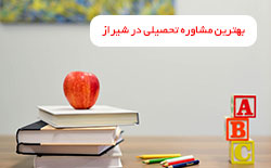 مراکز مشاوره تحصیلی در شیراز