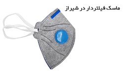 فروش انواع ماسک در شیراز - ماسک فیلتر دار در شیراز