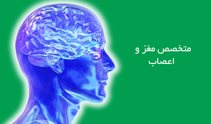 لیست پزشکان متخصص مغز و اعصاب در بوشهر