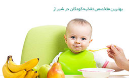 بهترین متخصص تغذیه کودکان در شیراز