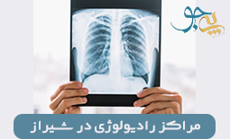 لیست مراکز رادیولوژی در شیراز