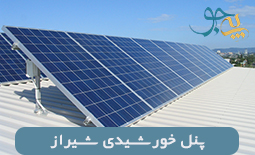 فروش پنل و تجهیزات برق خورشیدی در شیراز