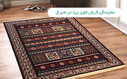 نمایندگی فرش ستاره کویر یزد در شیراز