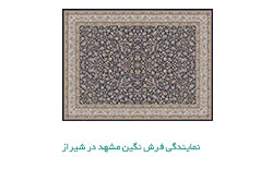 نمایندگی فرش نگین مشهد در شیراز