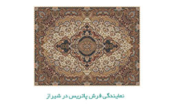 نمایندگی فرش پاتریس در شیراز