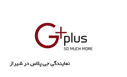 نمایندگی جی پلاس در شیراز