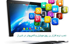 نصب نرم افزار بر روی موبایل و کامپیوتر در شیراز