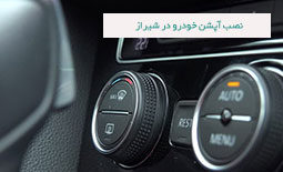 نصب آپشن خودرو در شیراز