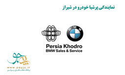 نمایندگی پرشیا خودرو در شیراز