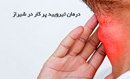 درمان تیرویید پرکار در شیراز
