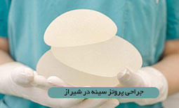 جراحی پروتز سینه در شیراز