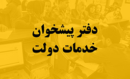 لیست دفاتر پیشخوان دولت در اصفهان