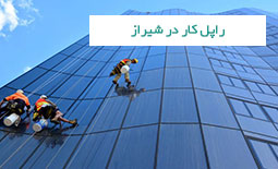 راپل کار در شیراز