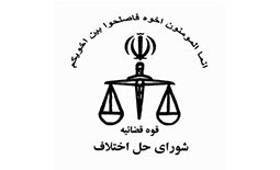لیست مراکز قضایی ، دادگاه ها و شوراهای حل اختلاف در اهواز