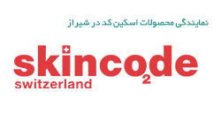 نمایندگی محصولات اسکین کد در شیراز