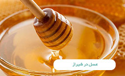 عسل فروشی های شیراز