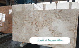 سنگ مرمریت در شیراز