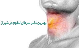 بهترین دکتر سرطان لنفوم در شیراز