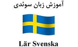 آموزش زبان سوئدی در شیراز