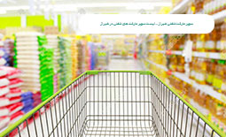 سوپر مارکت تلفنی شیراز - لیست سوپر مارکت های تلفنی در شیراز
