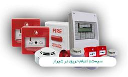 مراکز تخصصی فروش و نصب سیستم های اعلام حریق در شیراز