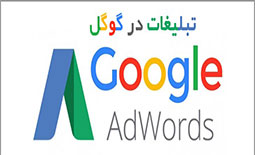 تبلیغات در گوگل : بهترین و موثرترین روش تبلیغ اینترنتی