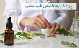 لیست پزشکان طب سنتی شیراز