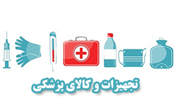 لیست فروشگاه های تجهیزات و کالای پزشکی در قزوین