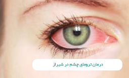 درمان ترومای چشم در شیراز