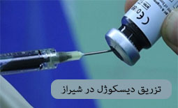 تزریق دیسکوژل در شیراز