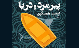 دانلود نمایش رادیویی "پیرمرد و دریا" به کارگردانی "صدرالدین شجره"
