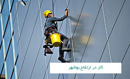 کار در ارتفاع بوشهر