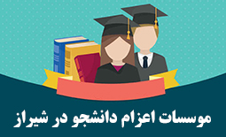 لیست موسسات اعزام دانشجو در شیراز