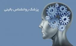 لیست روانشناسان بالینی در شیراز