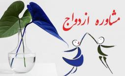 لیست بهترین مرکز مشاوره قبل از ازدواج در شیراز