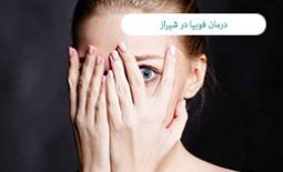 درمان فوبیا در شیراز