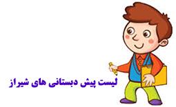 لیست پیش دبستانی های شیراز
