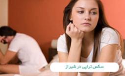 سکس تراپی در شیراز