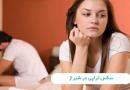 سکس تراپی در شیراز