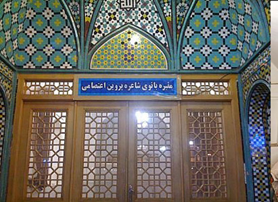 خانه تاریخی اختر چرخ ادب ایران زمین، پروین اعتصامی 