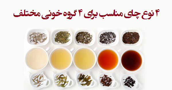 ۴ نوع چای مناسب برای ۴ گروه خونی مختلف
