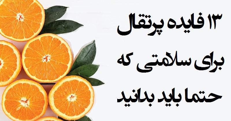 فواید پرتقال برای سلامتی که باید بدانید