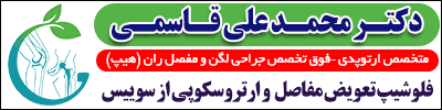 آگهی بالای لیست پی جو دکتر محمدعلی قاسمی متخصص ارتوپدی فو تخصص جراحی لگن و مفصل ران در شیراز