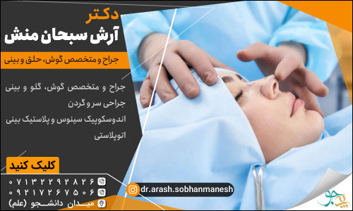 کلینیک زیبایی دکتر آرش سبحان منش جراح زیبایی در شیراز