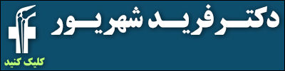 دکتر فرید شهریور - متخصص ارتوپدی، جراح استخوان، مفاصل و شکستگی ها، جراح تعویض مفصل در شیراز بلوار زند