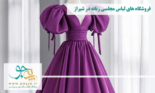 فروشگاه های لباس مجلسی زنانه در اصفهان