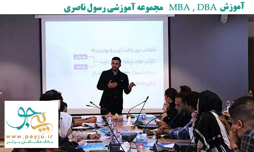 دوره آموزش مدیریت MBA , DBA در شیراز - موسسه آموزش رسول ناصری